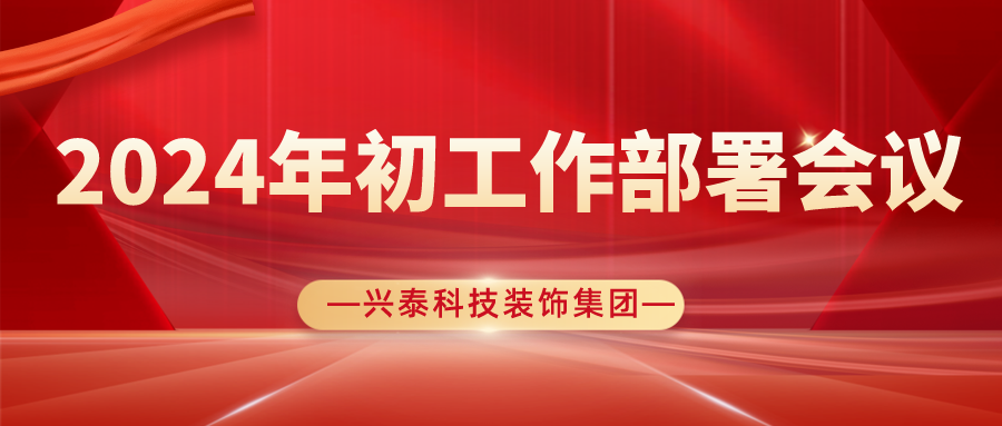 聚勢謀遠開新局，奮楫揚帆再出發| 興泰科技裝飾集團圓滿召開2024年初工作部署會議