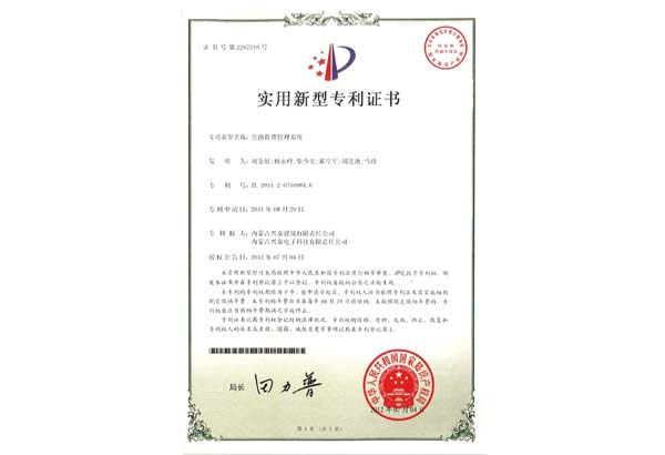 公路收費管理系統專利證書.jpg